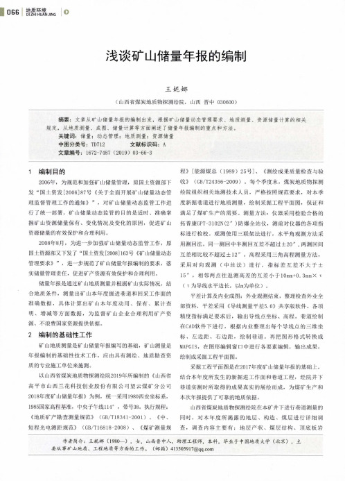 浅谈矿山储量年报的编制