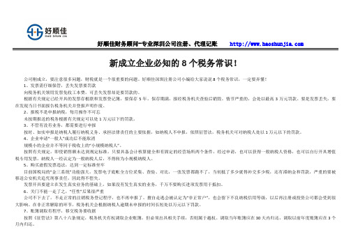 新成立企业必知的8个税务常识!