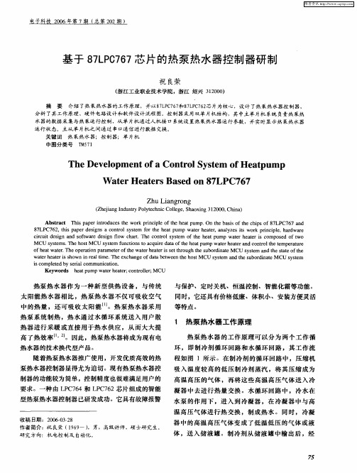 基于87LPC767芯片的热泵热水器控制器研制