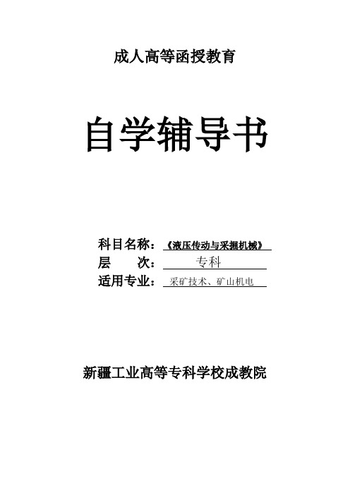 液压传动与采掘机械