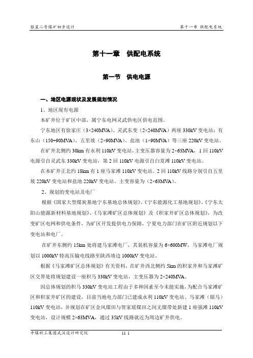 银星二号煤矿初步设计供配电系统