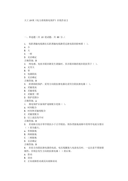 大工19秋《电力系统继电保护》在线作业2 辅导答案