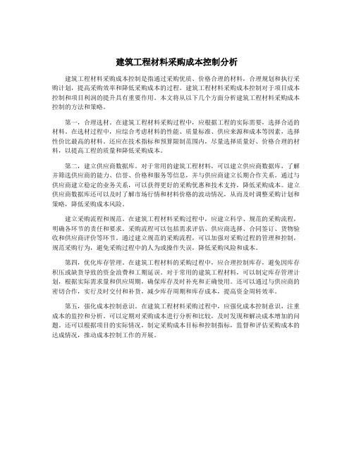 建筑工程材料采购成本控制分析
