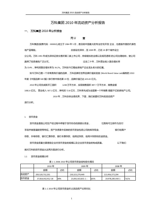 万科流动资产分析报告