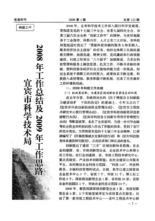 宜宾市科学技术局 2008年工作总结及2009年工作思路