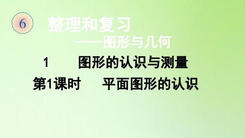 六年级数学下册课件-总复习-第二部分 图形与几何1 第1课时 平面图形的认识-人教版