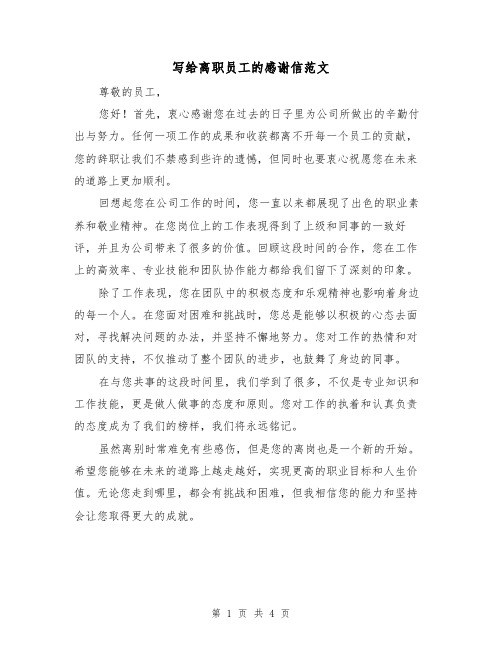写给离职员工的感谢信范文(三篇)