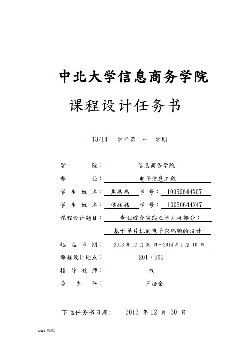 基于单片机的电子密码锁的设计课程设计任务书