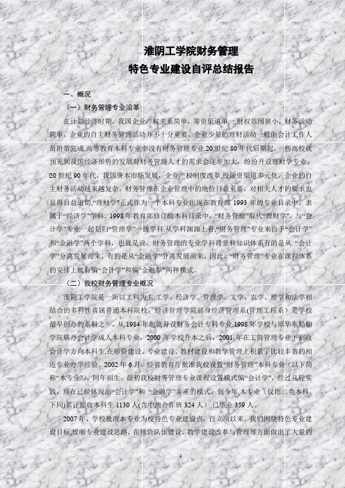 财务管理特色专业建设自评总结报告