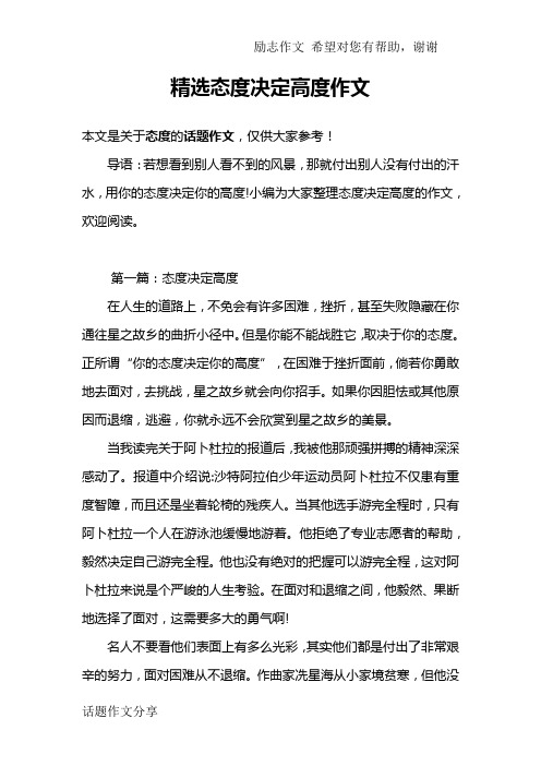 精选态度决定高度作文