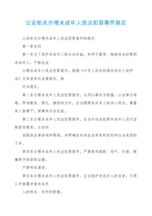 公安机关办理未成年人违法犯罪案件规定