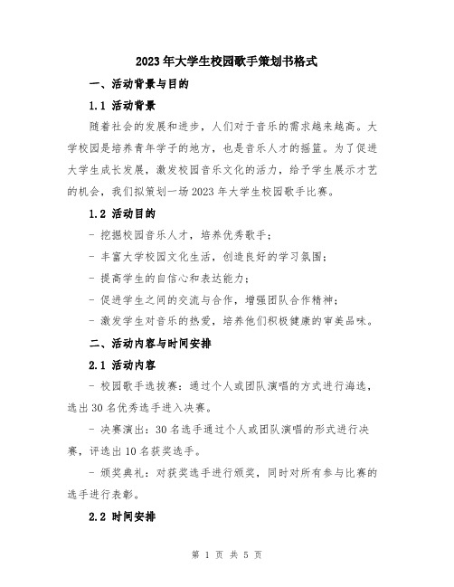 2023年大学生校园歌手策划书格式