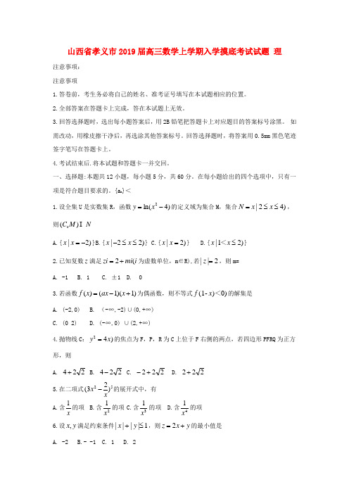 山西省孝义市2019届高三数学上学期入学摸底考试试题 理