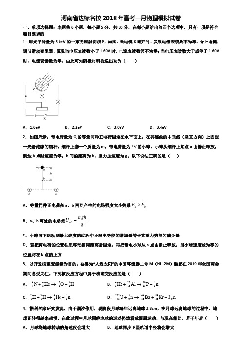 河南省达标名校2018年高考一月物理模拟试卷含解析
