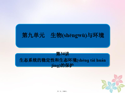 全国版高考生物一轮复习第34讲生态系统的稳定性和生态环境的保护课件