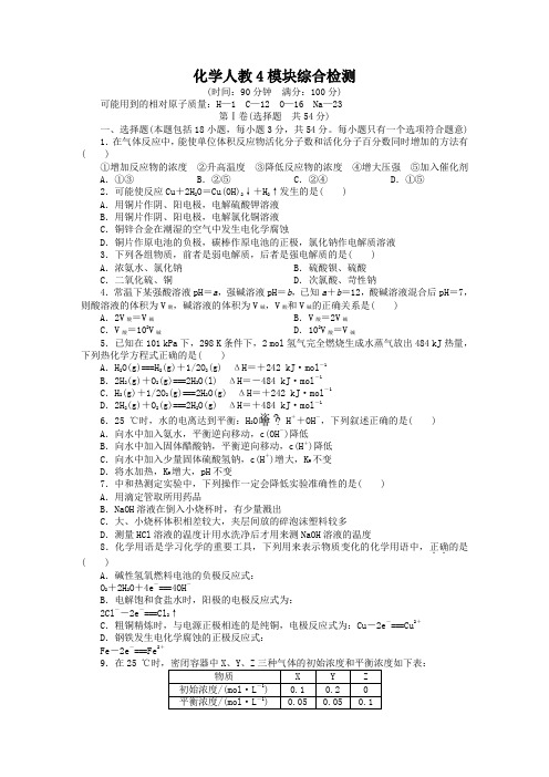最新人教版高中化学选修4模块综合检测(附答案)