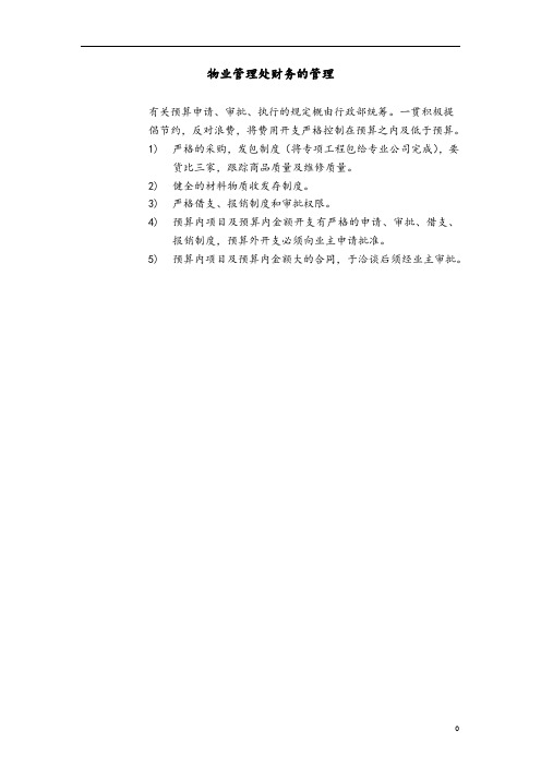物业管理处财务的管理表格