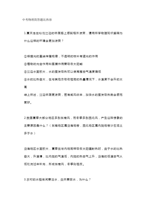 中考物理简答题比热容