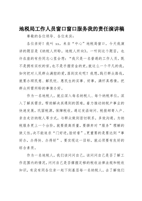 地税局工作人员窗口窗口服务我的责任演讲稿
