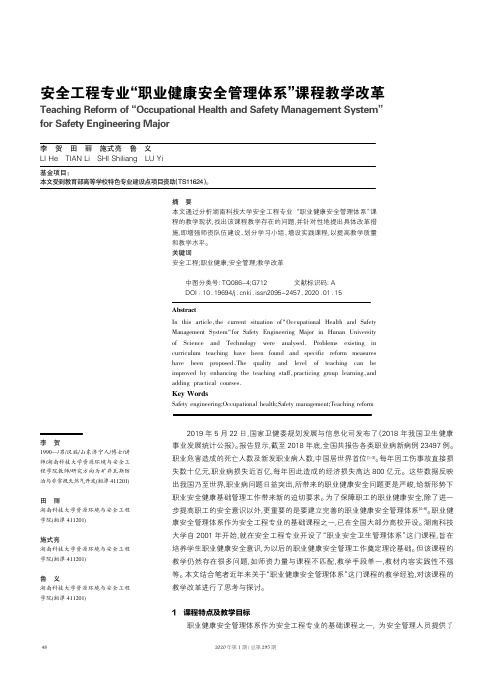 安全工程专业“职业健康安全管理体系”课程教学改革