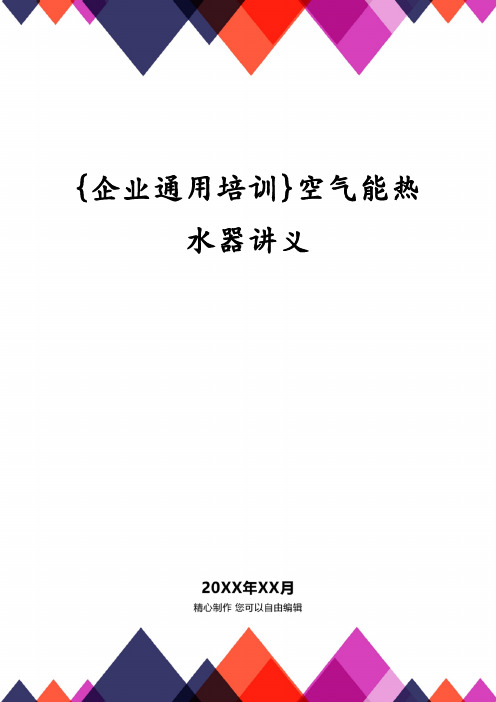 {企业通用培训}空气能热水器讲义