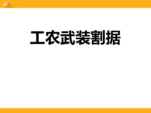 2.11工农武装割据好