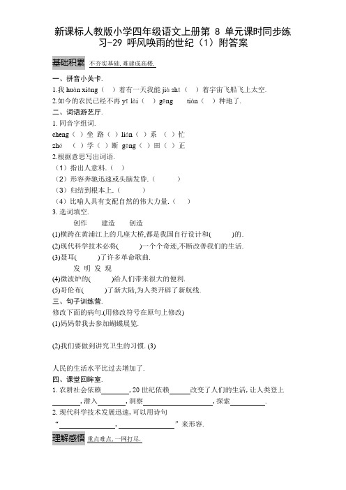 新课标人教版小学四年级语文上册第8单元课时同步练习-29呼风唤雨的世纪(1)附答案资料