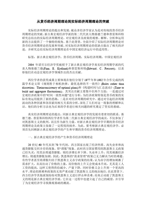 从货币经济周期理论到实际经济周期理论的突破