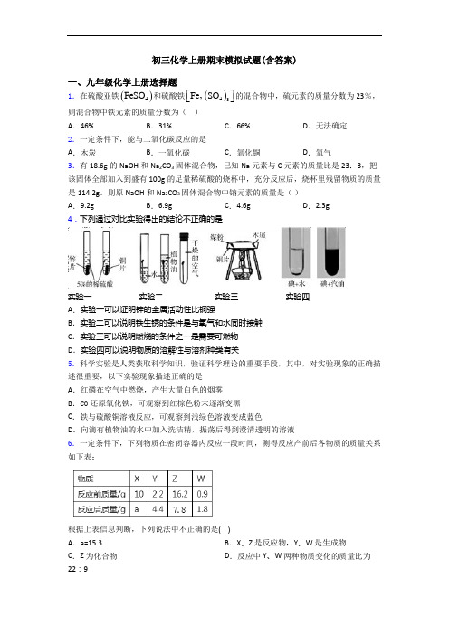 初三化学初三化学上册期末模拟试题(含答案)