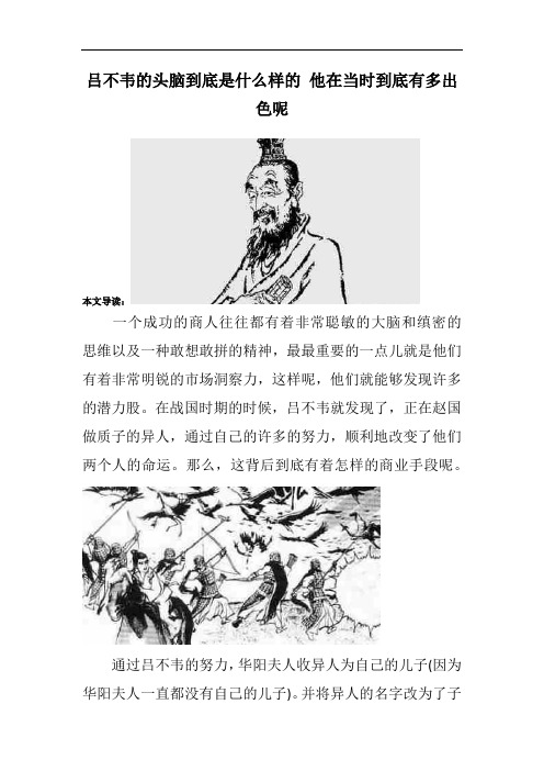 吕不韦的头脑到底是什么样的 他在当时到底有多出色呢