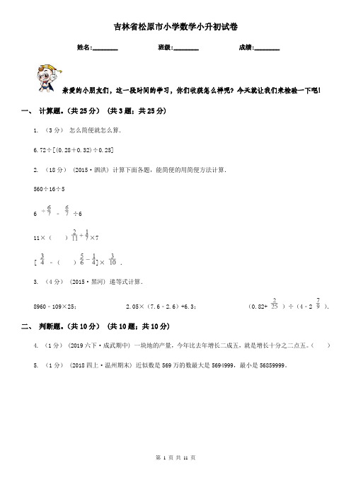 吉林省松原市小学数学小升初试卷