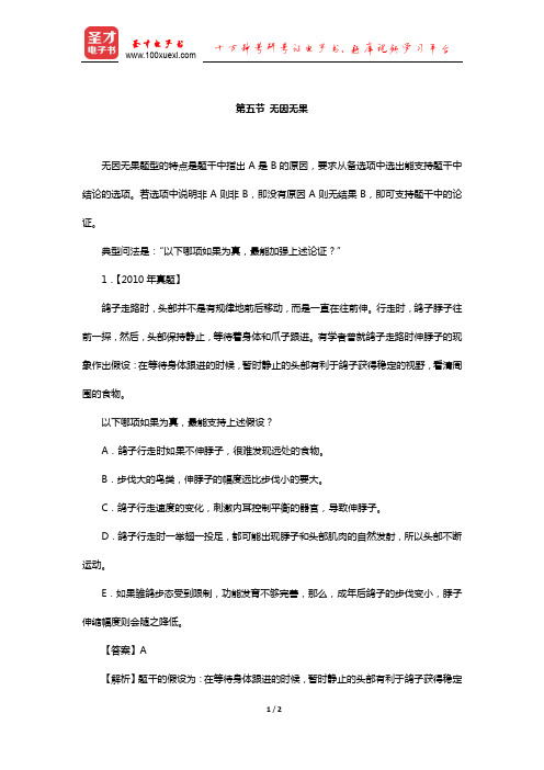管理类联考综合能力考试历年真题与典型题详解逻辑分册(支持—无因无果)【圣才出品】