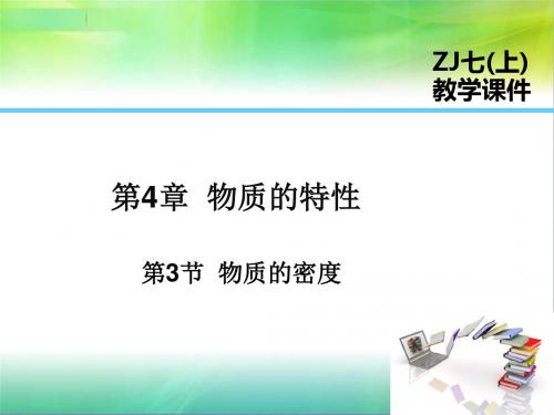 浙教版科学七年级上册科学课件：第4章 第3节  物质的密度28共29张ppt29