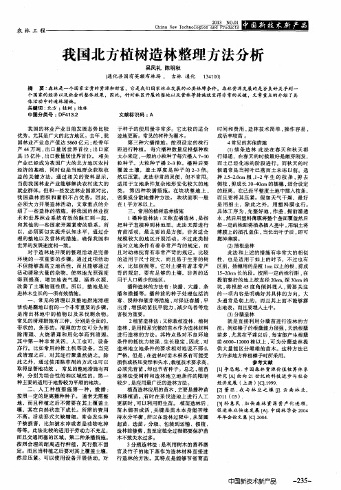 我国北方植树造林整理方法分析