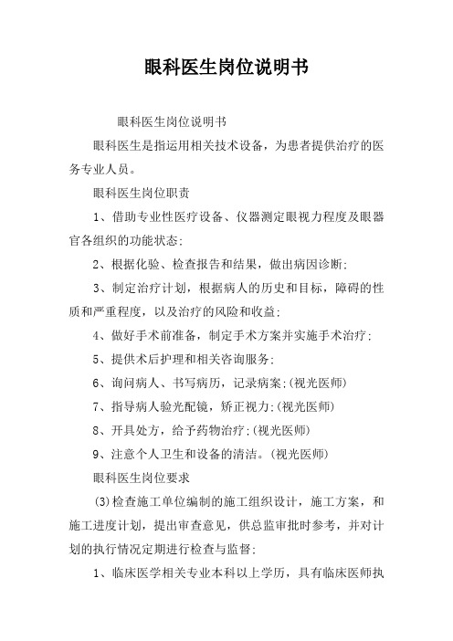 眼科医生岗位说明书