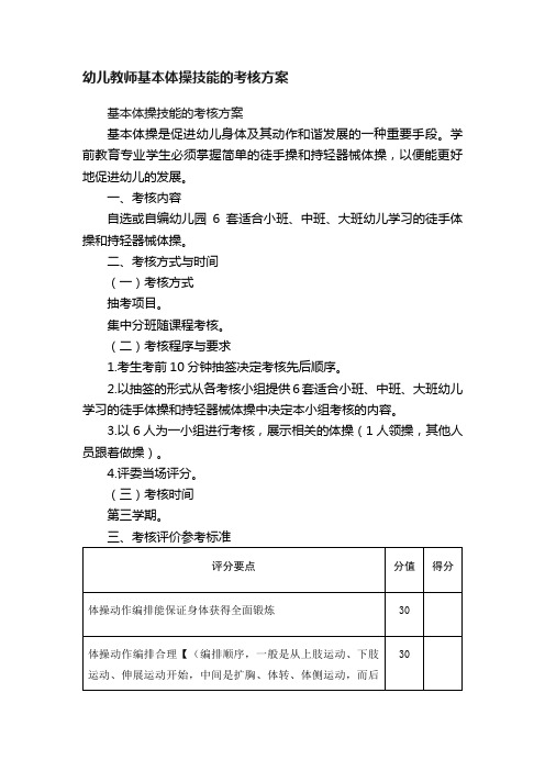 幼儿教师基本体操技能的考核方案