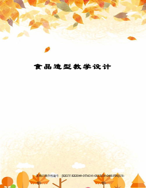 食品造型教学设计终审稿)