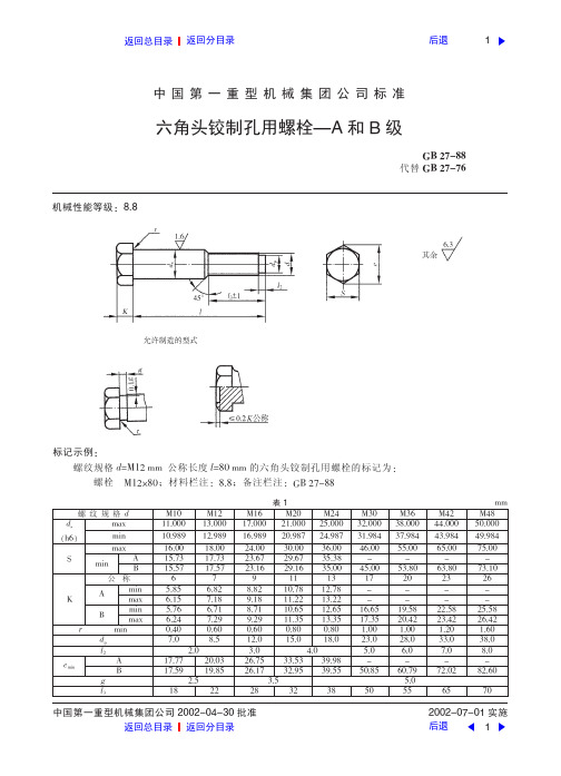 (新)六角头铰制孔用螺栓
