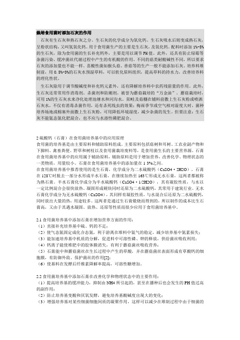 栽培食用菌时添加石灰的作用
