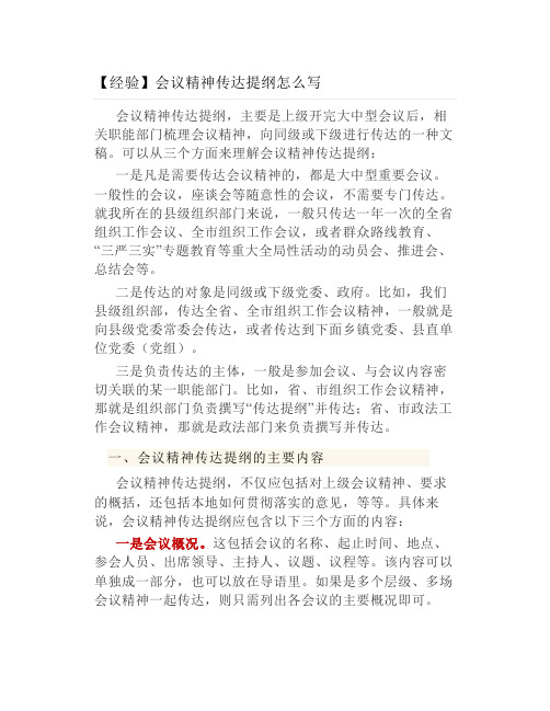会议精神传达提纲怎么写