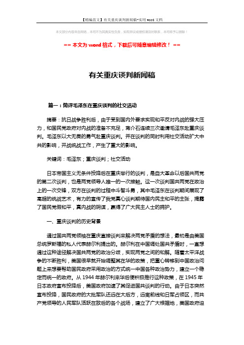 【精编范文】有关重庆谈判新闻稿-实用word文档 (5页)