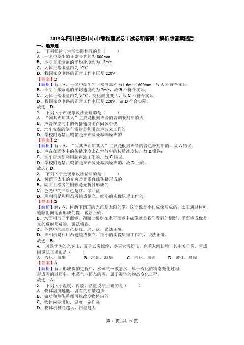 2019年四川省巴中市中考物理试卷(试卷和答案)解析版答案随后