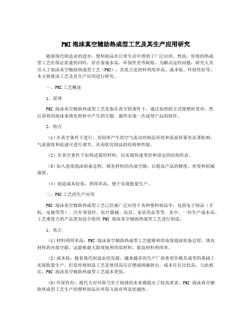 PMI泡沫真空辅助热成型工艺及其生产应用研究
