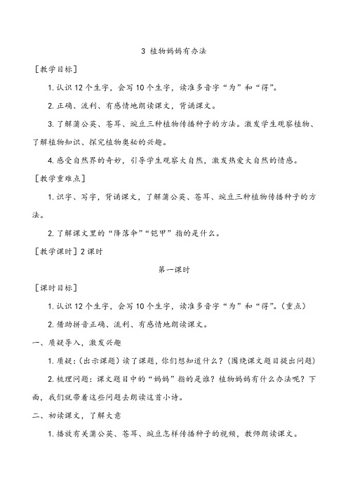 部编版二年级语文上册《植物妈妈有办法》省市级优质课大赛获奖教学设计、导学案、说课稿、课堂实录