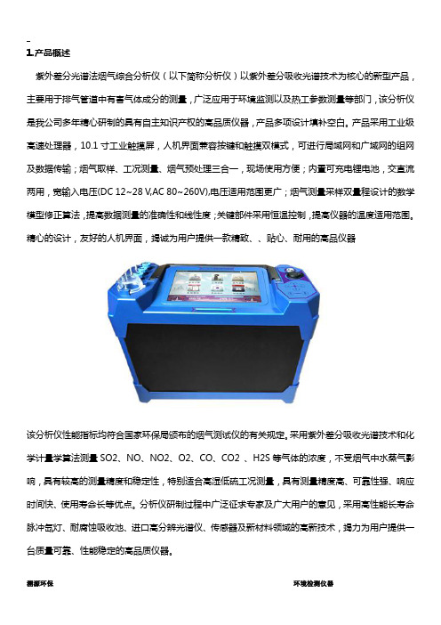 紫外差分光谱法烟气综合分析仪(DOAS)标准介绍