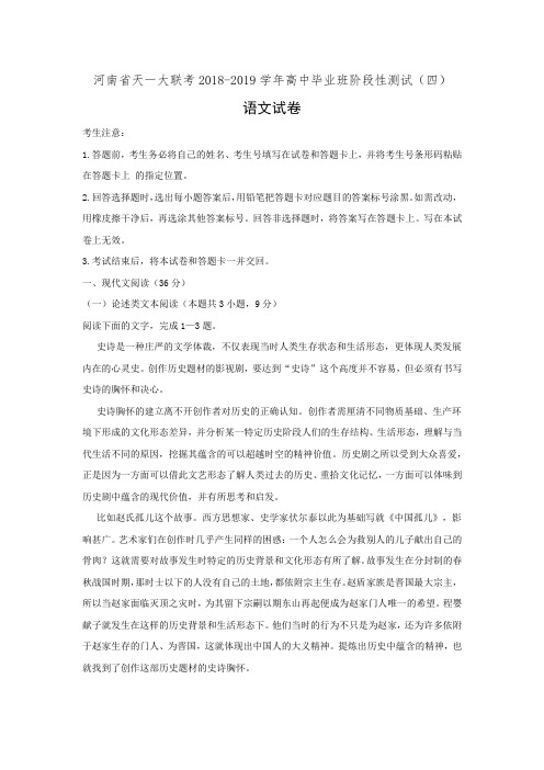 河南省天一大联考2019届高三阶段性测试(四)语文试卷(有答案)