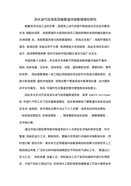 深水油气田海底混输管道冲蚀数值模拟研究