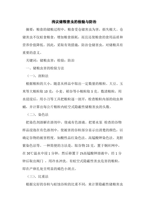 储粮害虫检验防治