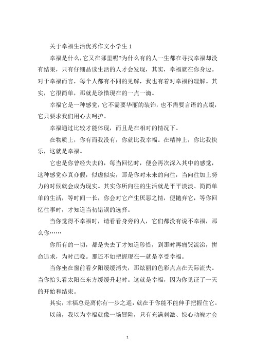 中小学作文关于幸福生活优秀小学生