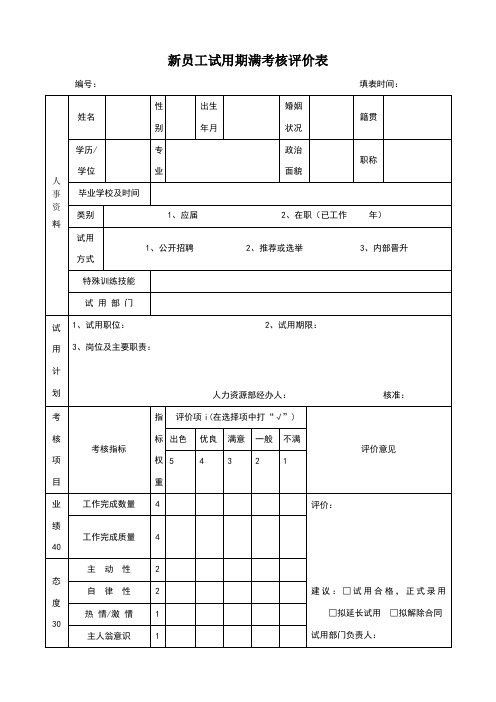 新员工试用期满考核评价表